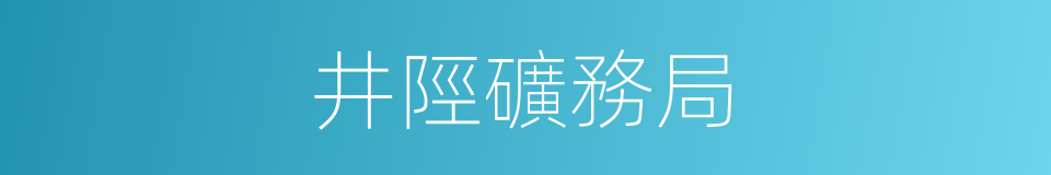 井陘礦務局的同義詞