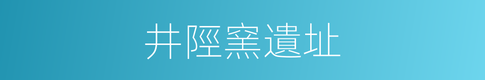 井陘窯遺址的同義詞