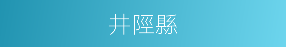 井陘縣的同義詞