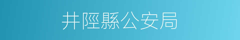 井陘縣公安局的同義詞