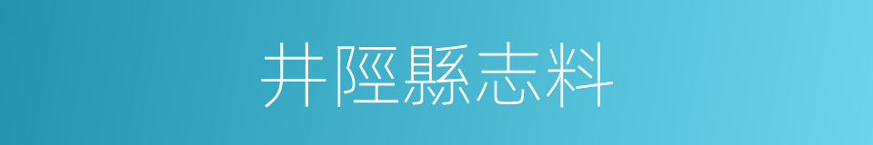 井陘縣志料的同義詞