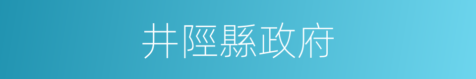井陘縣政府的同義詞