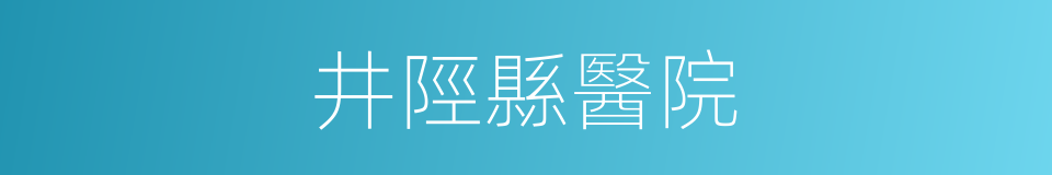 井陘縣醫院的同義詞