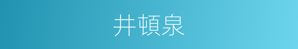 井頓泉的同義詞