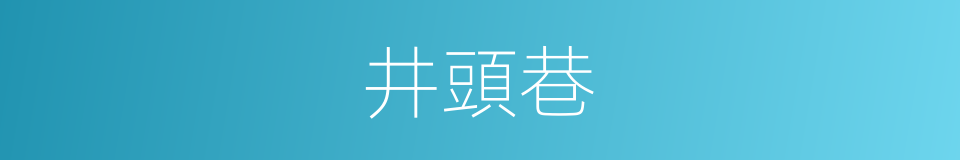 井頭巷的同義詞