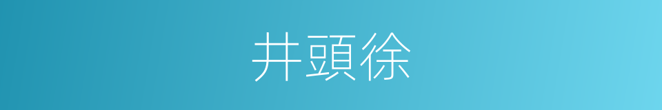 井頭徐的同義詞