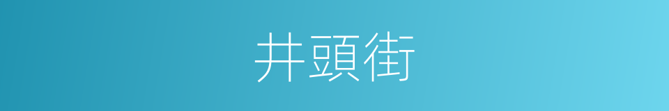 井頭街的同義詞