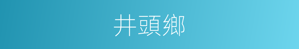 井頭鄉的同義詞