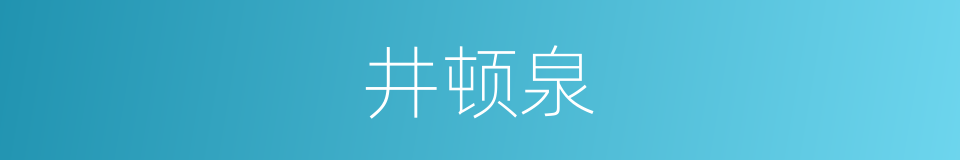 井顿泉的同义词