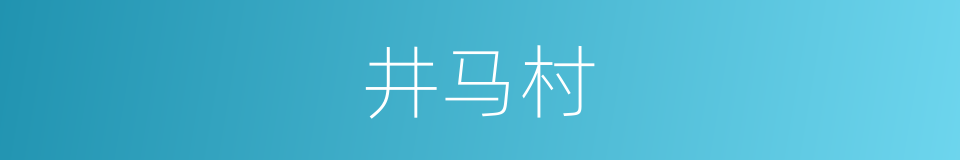 井马村的同义词