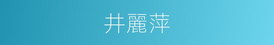 井麗萍的同義詞
