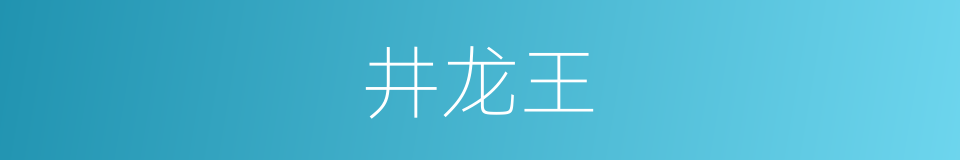 井龙王的同义词