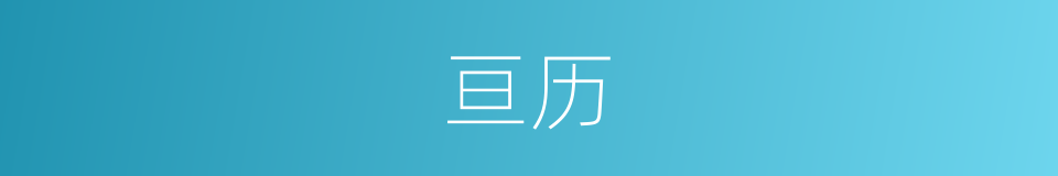 亘历的意思