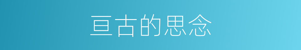 亘古的思念的同义词