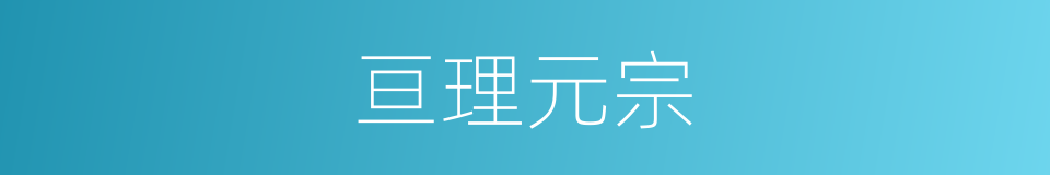亘理元宗的同义词
