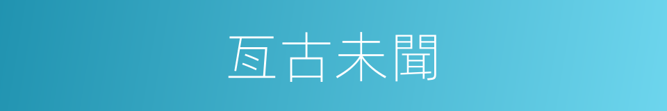 亙古未聞的意思