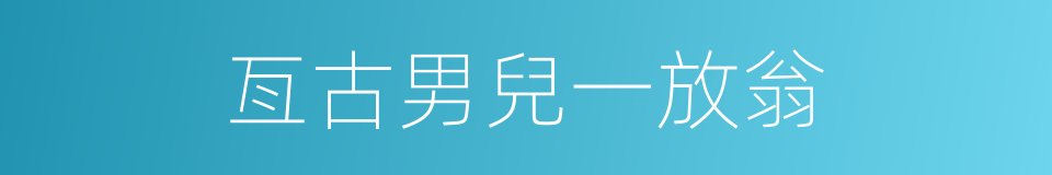 亙古男兒一放翁的同義詞