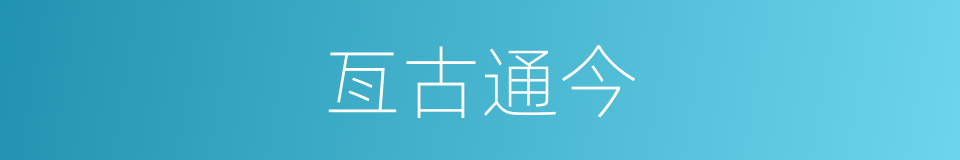 亙古通今的意思