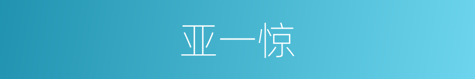 亚一惊的同义词