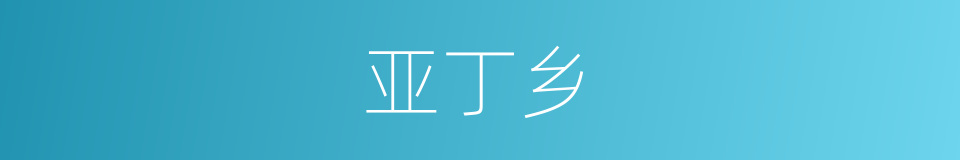 亚丁乡的同义词