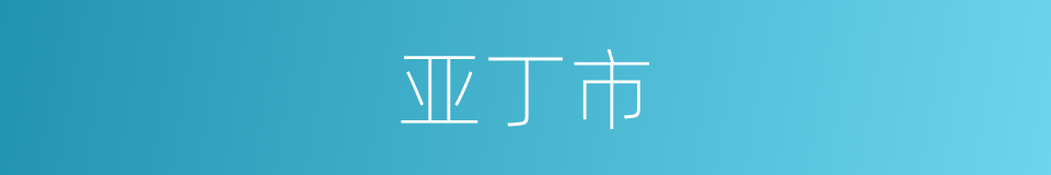 亚丁市的同义词
