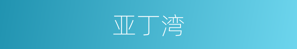 亚丁湾的同义词