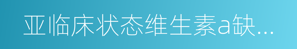 亚临床状态维生素a缺乏防治方案的同义词