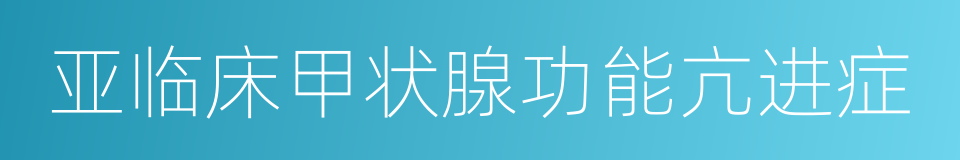 亚临床甲状腺功能亢进症的同义词