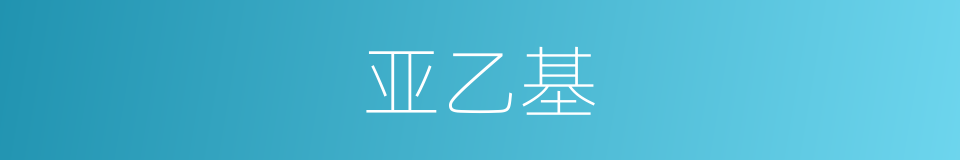 亚乙基的同义词