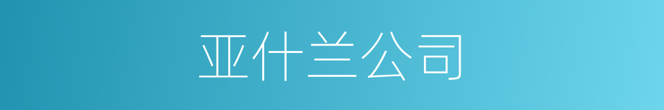 亚什兰公司的同义词