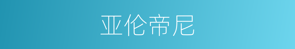 亚伦帝尼的同义词