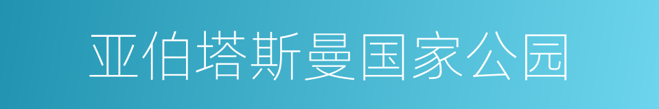 亚伯塔斯曼国家公园的同义词