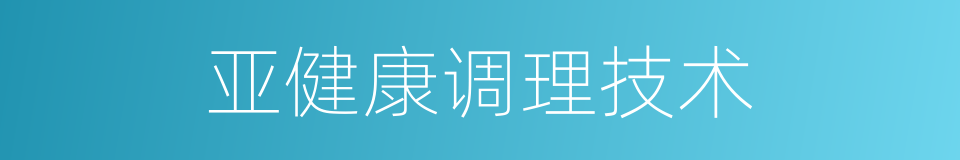 亚健康调理技术的同义词