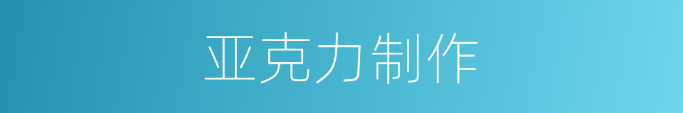亚克力制作的同义词