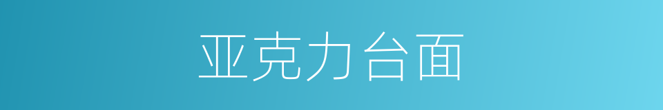 亚克力台面的同义词