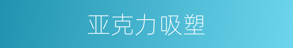 亚克力吸塑的同义词