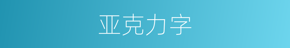 亚克力字的同义词