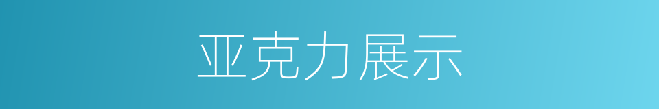 亚克力展示的同义词