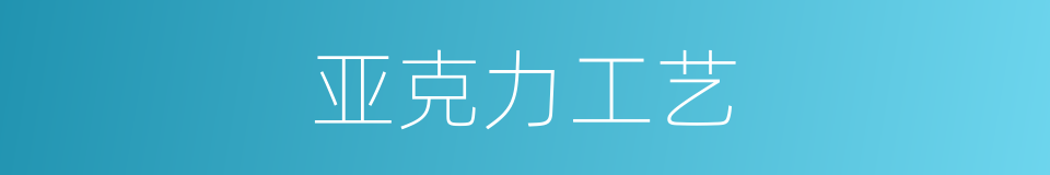 亚克力工艺的同义词