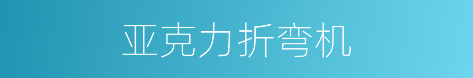 亚克力折弯机的同义词