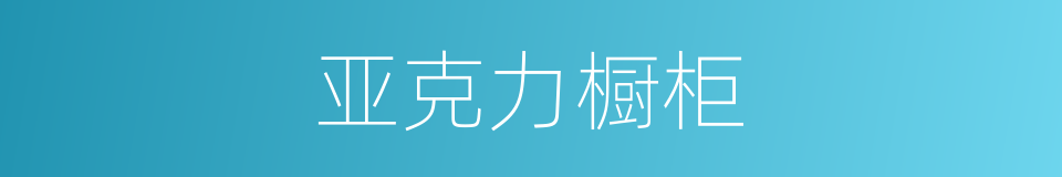 亚克力橱柜的同义词