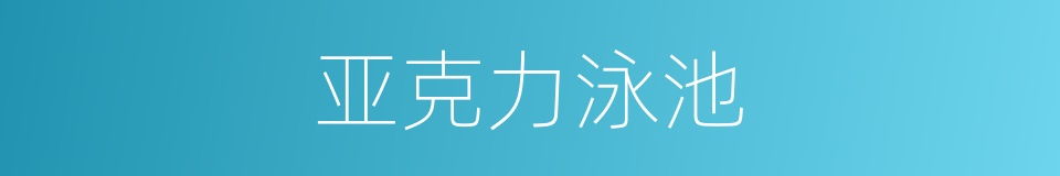 亚克力泳池的同义词