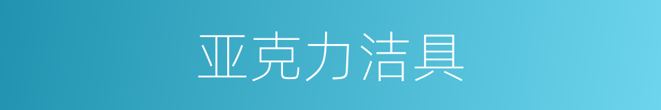 亚克力洁具的同义词