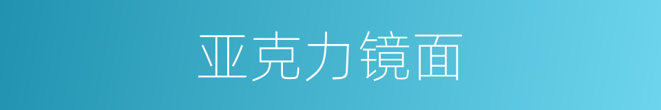 亚克力镜面的同义词