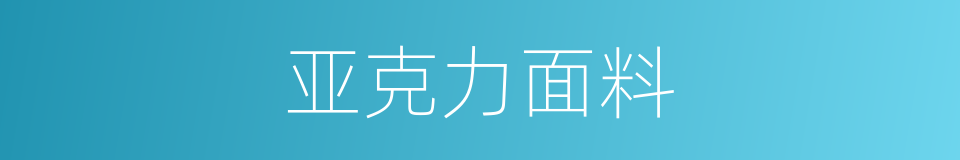 亚克力面料的同义词