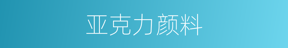 亚克力颜料的同义词