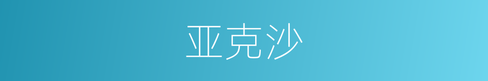 亚克沙的同义词