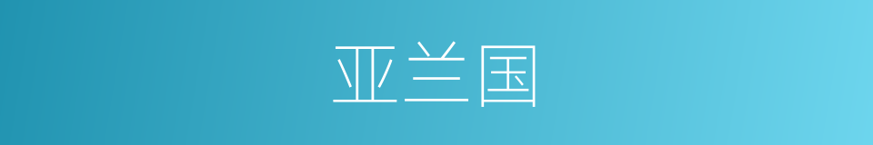 亚兰国的同义词