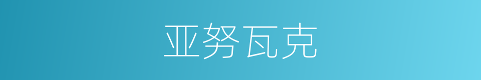 亚努瓦克的同义词