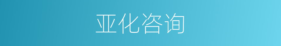 亚化咨询的同义词
